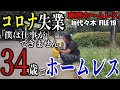 代々木ホームレスのワカバヤシさん34歳にホームレスとなった今の夢を聞きました【東京ホームレス in代々木 #19】