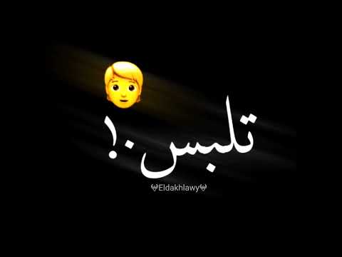 حالات واتس حمو الطيخا 2021 سافل وعصبي ومفترس