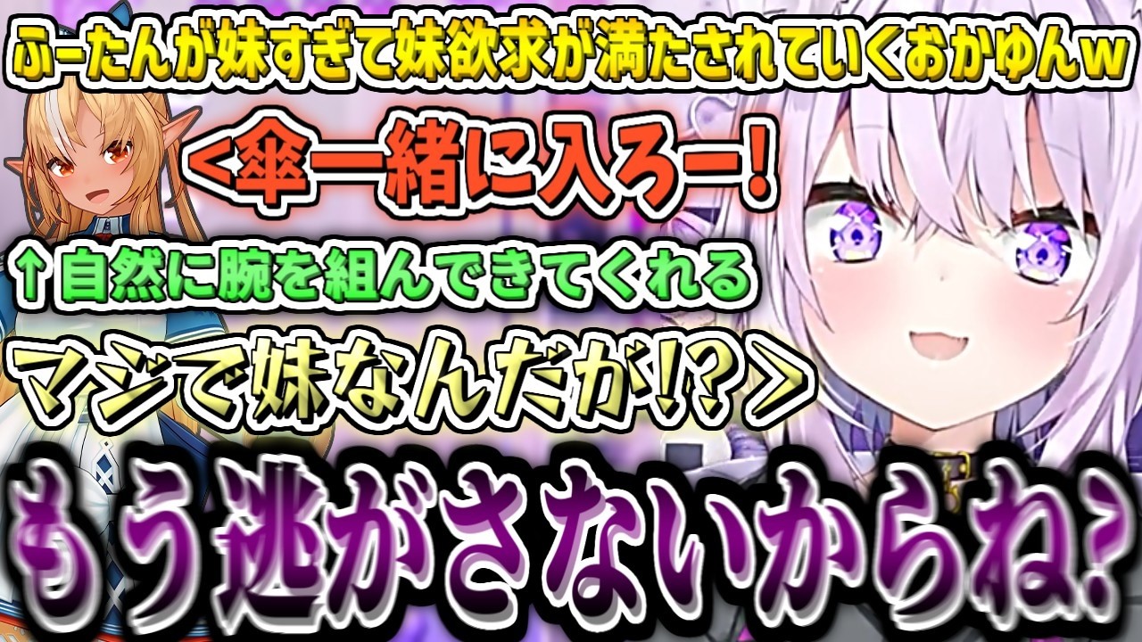 ふーたんが妹すぎて"妹欲求"が満たされていくおかゆんw【猫又おかゆ/ホロライブ切り抜き】