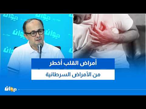 الاخصائي في أمراض القلب والشرايين ذاكر لهيذب: أمراض القلب أخطر من الأمراض السرطانية