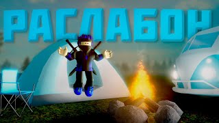 Самая ЧИЛЛОВАЯ игра во всём Роблоксе || Обзор на Backpacking!