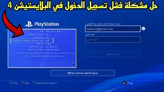 حل مشكلة تسجيل الدخول إلى بلايستيشن نيتورك PlayStation network وفشل الاتصال بسهولة ✔️
