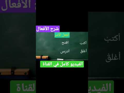 لمحة سريعة عن الفعل الأمر