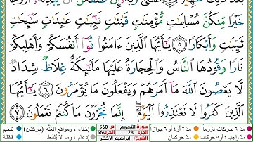 سورة التحريم مكتوبة ابراهيم الاخضر دار المعرفة