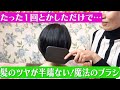 【魔法のブラシ】1回とかしただけで髪のツヤがすごい！