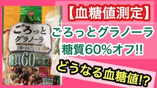 【糖尿病 食事】ごろっとグラノーラ糖質60%オフを食べて血糖値してみた！ フルグラ 糖質制限