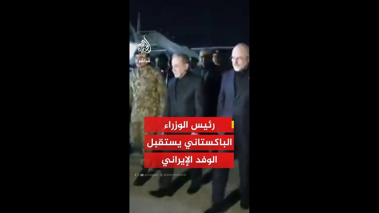 رئيس الوزراء الباكستاني يستقبل الوفد الإيراني