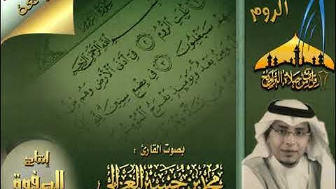 سورة الروم كاملة تلاوة روعة  للقارئ محمد الغزالي 1433هـ