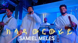 New Tigrigna Music Samiel Meles Live On Stage ክሳዳ ውርውራይ Hluf Alemu2025