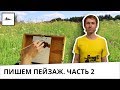 Часть 2. Как написать пейзаж - подмалёвок