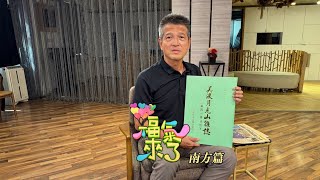 在地刊物 凝聚鄉情 X 鍾昆宏｜南方有魅力｜《福氣來了-南方篇7》EP27 by 客家電視 HakkaTV 62 views 2 days ago 36 minutes