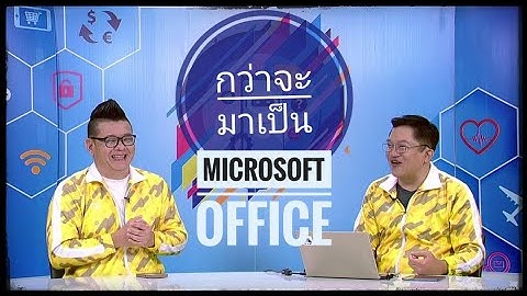 กว่าจะมาเป็น ตอนที่ 17 กว่าจะมาเป็น Microsoft office