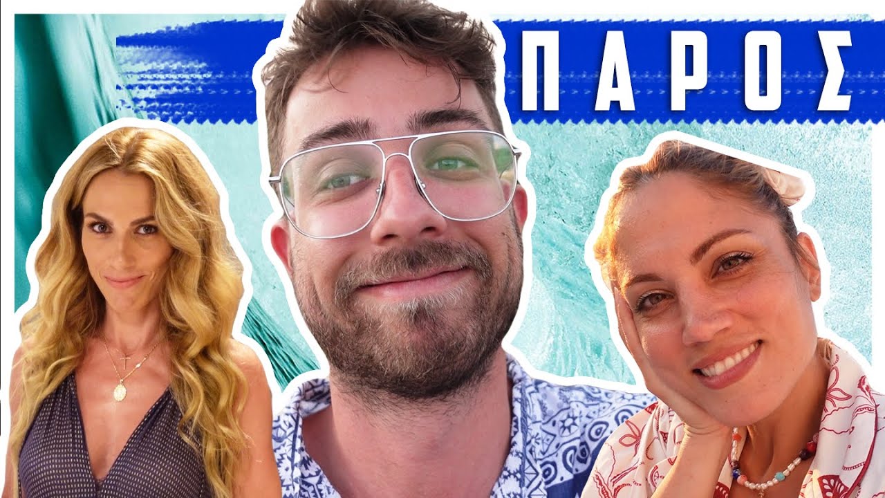 ΣΤΗΝ ΠΑΡΟ ΜΕ ΤΑ ΚΟΡΙΤΣΙΑ ΜΟΥ 💙