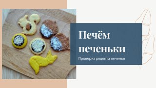 Проверка рецепта песочного печенья / Готовим нежнейшее домашнее печенье ! Идея вкусного подарка :)