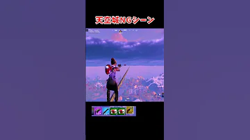 僕らはもう諦めたの けっかおーらい 天空城 フォートナイト Shorts 