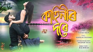 Kahinir Dore Konwarpurar Konwar Nayan Nilim New Assamese Cover Video 2021 Baapjohn, Jyotiska