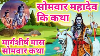 मार्गशीर्ष मास सोमवार व्रत कथा/Somvar vrat katha/महादेव की कहानी/Somvar vrat ki kahani