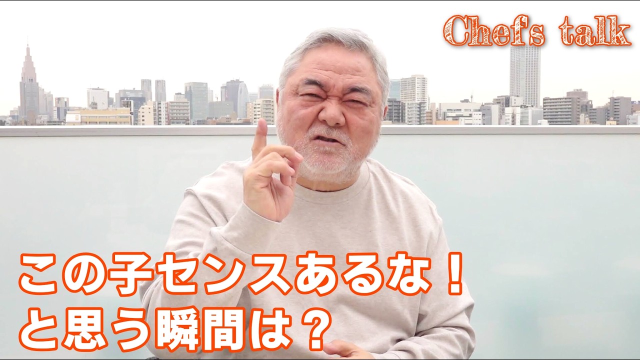 #1378【シェフのちょい語り】皆さんがセンスを感じるのは、どんな時ですか？〜質問コーナー〜｜Chef Kiyomi MIKUNI