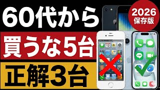 60代から買ってはいけないスマホ5台｜正解3台【2026年版】