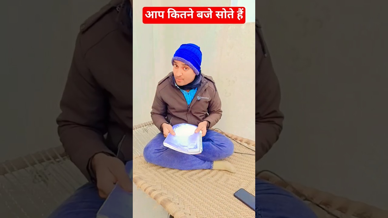 आप कितने बजे सोते हैं 😃 | Funny Comedy Short | Desi Comedy Shorts | Amineet Vlogs | Viral Shorts