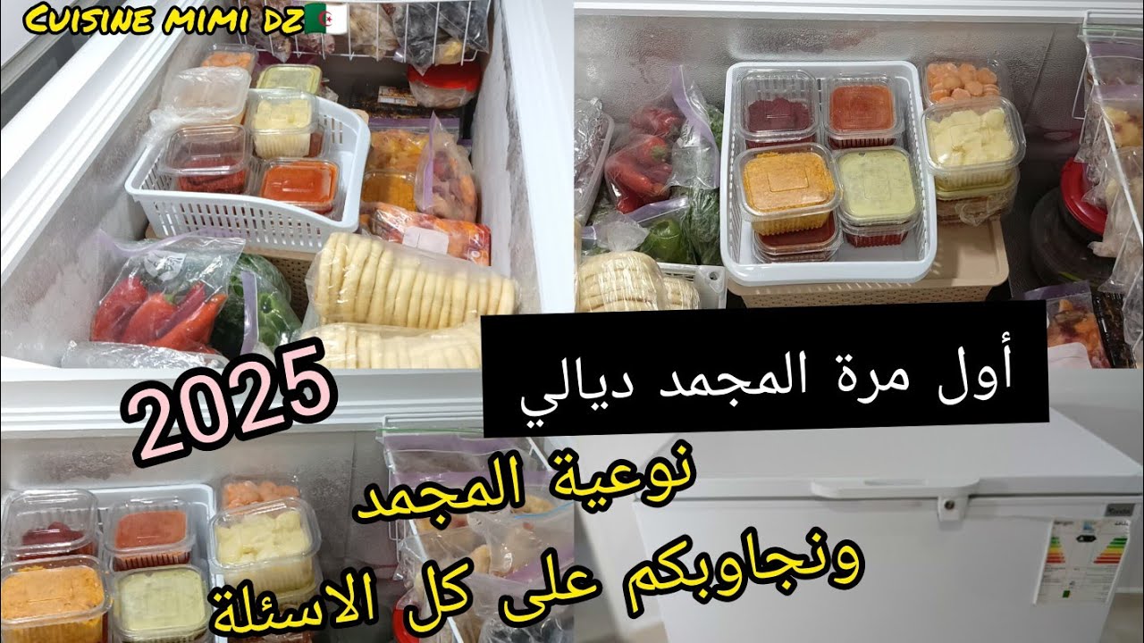 أول مرة نشارك معاكم المجمد وتحضيرات لدرتهم فيه لرمضان ونجاوبكم على كل الاسئلة نوعية ديالو وسعره