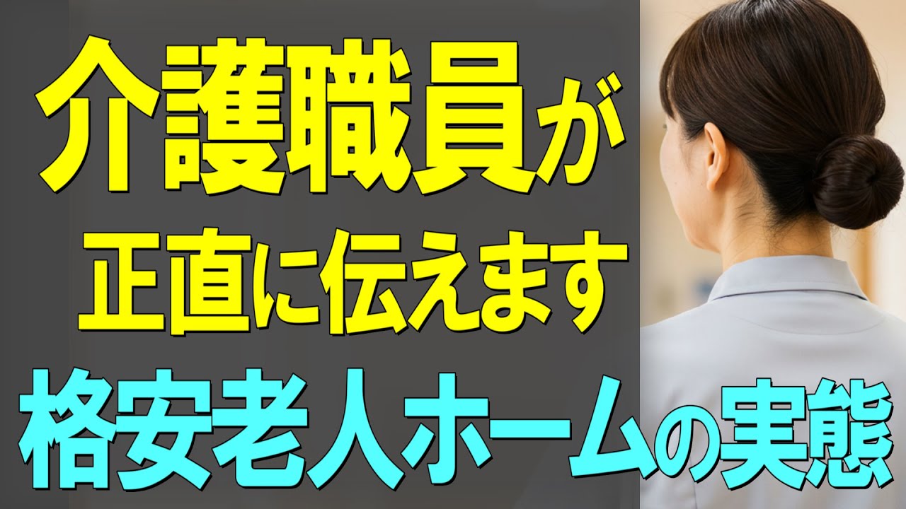 【後悔してほしくない...】現場介護職員が伝えたい 格安老人ホームの現実【シニアライフ・老後の生き方・老後の暮らし・老後の考え方・介護施設・老人ホーム】