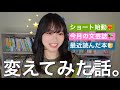 ショート動画を始めた理由🤫伸びた動画と、最近読んだ本📚❣️