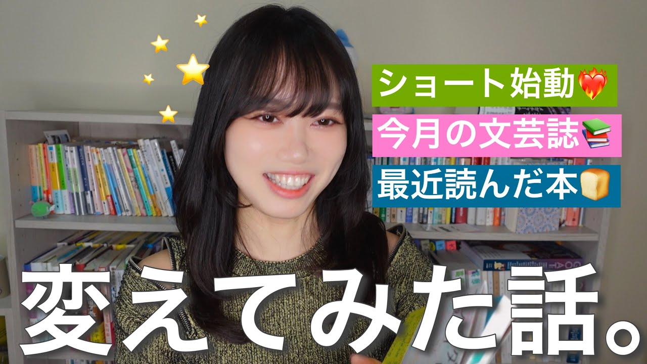 ショート動画を始めた理由🤫伸びた動画と、最近読んだ本📚❣️