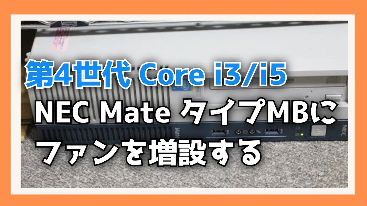 NEC Mate タイプMBにファンを増設する【第4世代(Haswell) Core i3/i5 NEC Mate タイプMBにファンを増設する【第4世代(Haswell) Core i3/i5