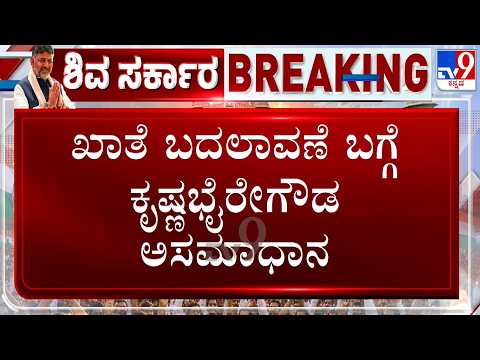 Minister Krishna Byre Gowda Refuses To Assume Charge, Demands To Add BDA, BMRDA To His Portfolio