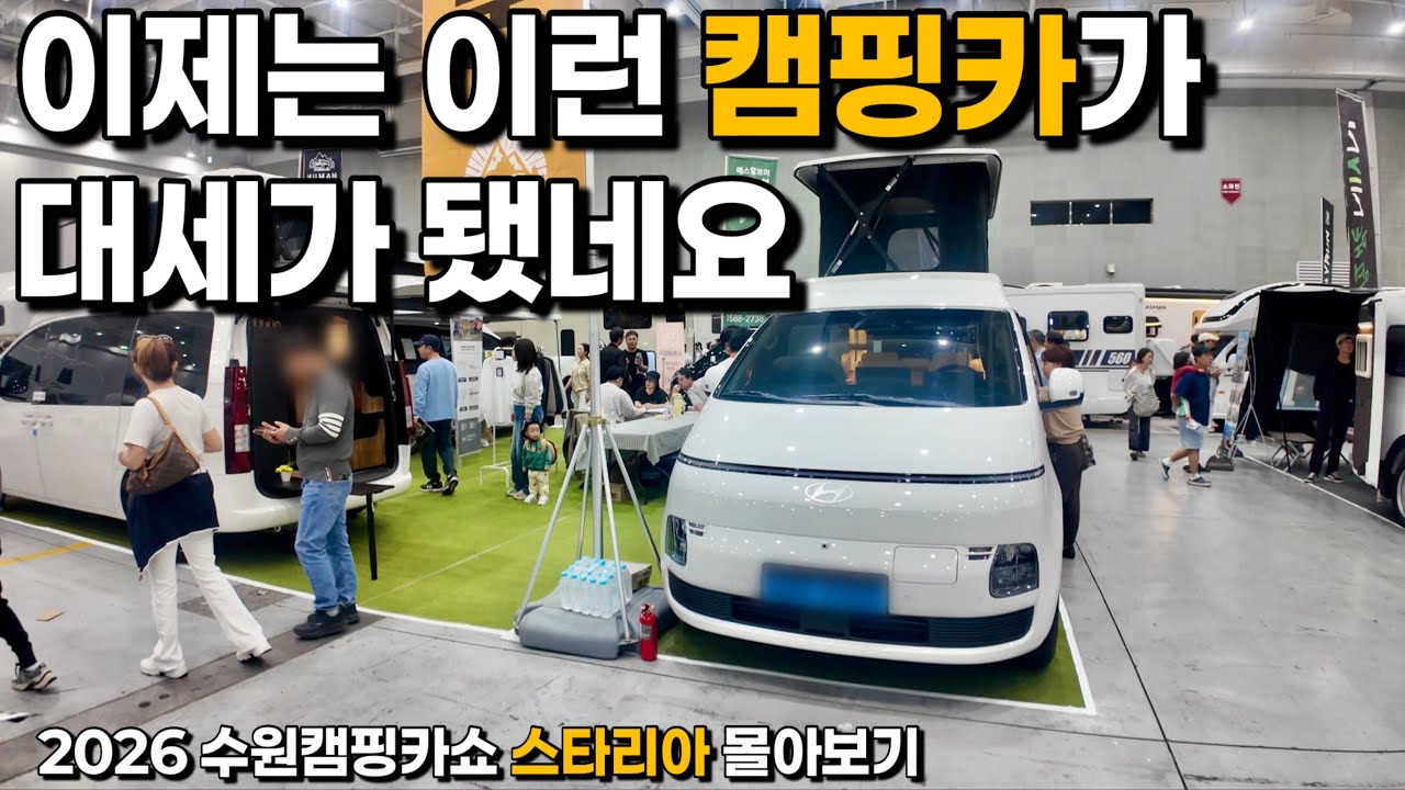 스타리아 캠핑카는 PV5 캠핑카에 밀리는가??  | 수원 캠핑카쇼 스타리아 캠핑카만 몰아보기