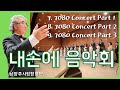 Capture de la vidéo [내손에 음악회] 7080콘서트(남양주시립합창단)