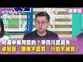 精華片段》#財產申報 用舊的？ #李四川 認疏失... #卓冠廷：團隊不認真！川伯不誠實！【#狠狠抖內幕】2026.08.13
