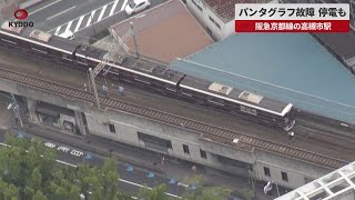 【速報】パンタグラフ故障、停電も   阪急京都線の高槻市駅