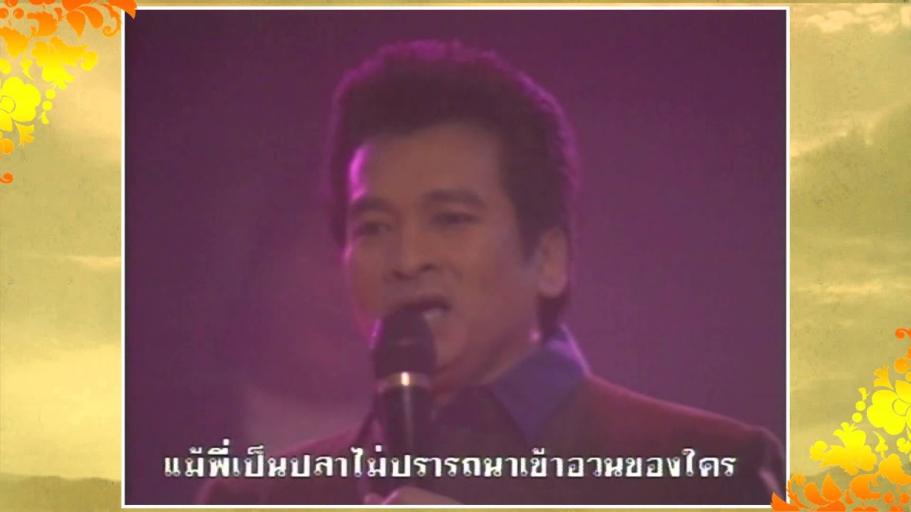 แม่กลอง - คุณชัชวาลย์ คงอุดม