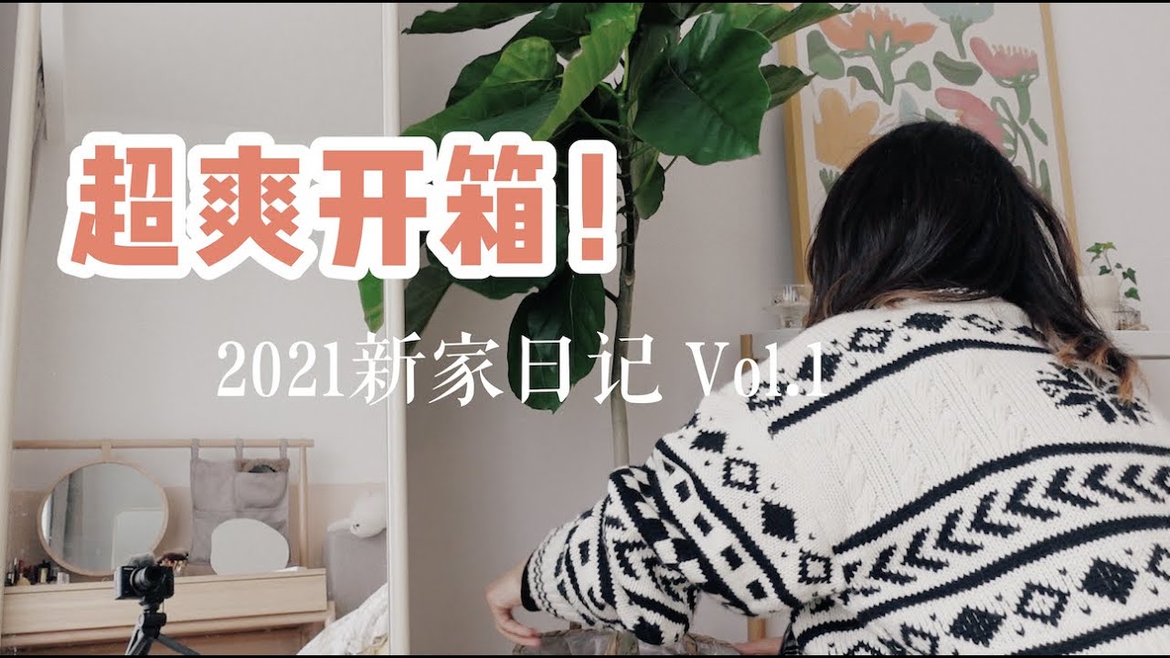 平价家居好物开箱 | 布置新家太快乐啦!🏠「2021新家日记 Vol.1」 - YouTube