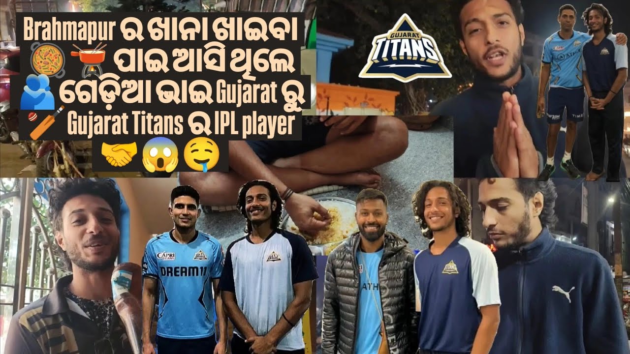 133 video-Brahmapur ର ଖାନା ଖାଇବା🥘🫕ପାଇ ଆସି ଥିଲେ 🫂ଗେଡ଼ିଆ ଭାଇ Gujarat ରୁ🏏Gujarat Titans ର IPL player 🤝😱