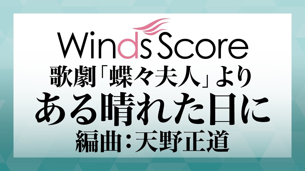 J Best 平成メガコレクション ほか ウィンズスコア吹奏楽楽譜 新刊情報 2018 11 30発売分 吹奏楽 管楽器 打楽器 クラシック音楽のwebメディア Wind Band Press