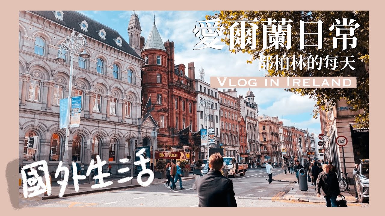 ⛅️ IRELAND Daily  | 愛爾蘭遊學、紀錄瑣碎的都柏林日常📝、義大利室友👬、酒吧初體驗🥃