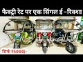 ई रिक्शॉ ले जाओ सिर्फ़ 5000₹ में साथ में गिफ्ट बिलकुल फ्री||meragev||meragev erickshaw