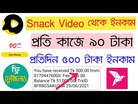 Snack Video থেকে টাকা ইনকাম | Daily 500 Taka Earn | Snack Video App Unlimited Earning Trick