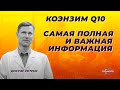 Коэнзим Q10. Самая важная и полная информация.