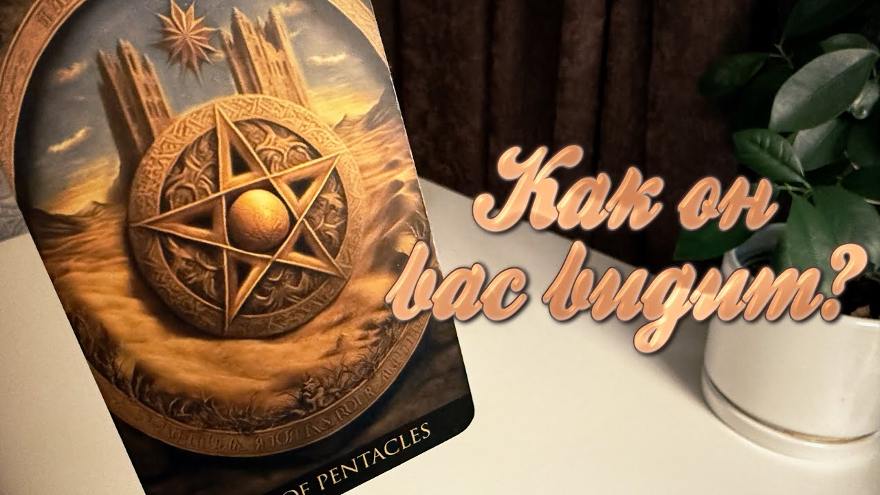 Как он вас видит?