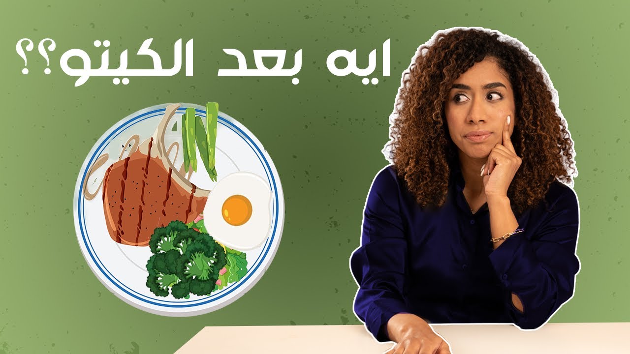 ازاي تخرج من الكيتو صح وتحافظ علي النتايج