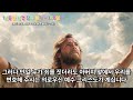 회개와 겸손이 심판을 피하는 길 | 1년안에 구약1번, 신약2번 듣기(350일차) - 욥기 20장, 스바냐 2장, 요한일서 1~2장 #부활 #묵상 #새신자 #성경듣기 #예수 #바울