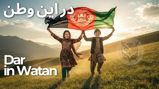 Download Lagu در این وطن (هوش مصنوعی) |Dar in Watan MP3
