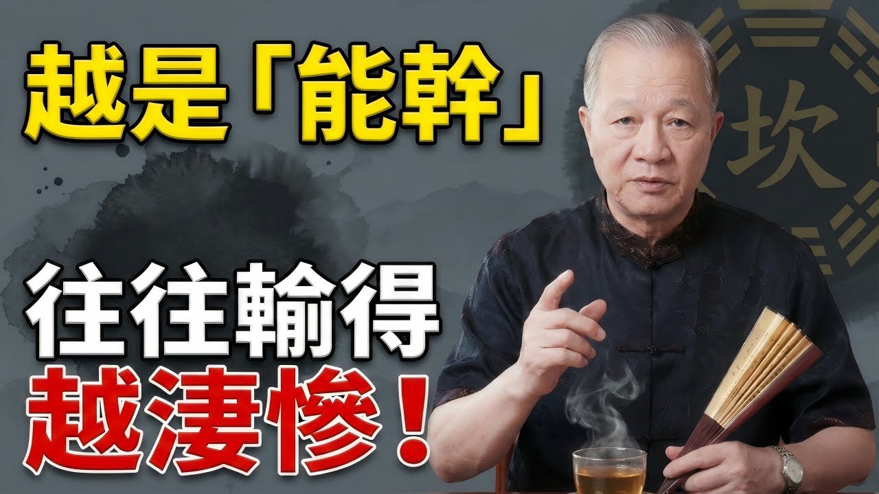 【認知覺醒】為什麼越正直的人混得越差？曾仕強：不懂這條「鬼谷子」潛規則，你越努力越是在自作自受！#曾仕強 #易經 #鬼谷子 #中國式管理 #人性 #處世智慧 #國學 #福報 #職場 #潛規則 #智慧