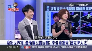 20170529【54新觀點PART1】魔術師硬幣一秒變花瓣 獨家帶您看魔術世界裡最簡單也最困難的技法!｜陳斐娟主持｜三立新聞台