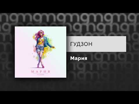 ГУДЗОН - Мария (Премьера трека, 2023)