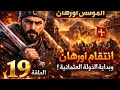 المؤسس اورهان حلقة19مترجمةعربي شاشةكاملة